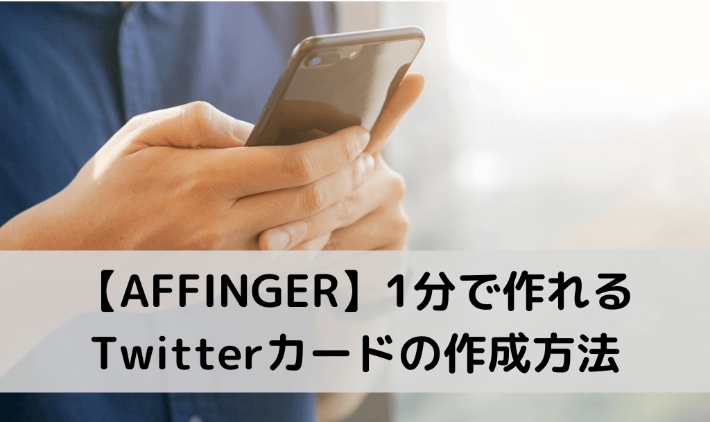 AFFINGERのTwitterカード